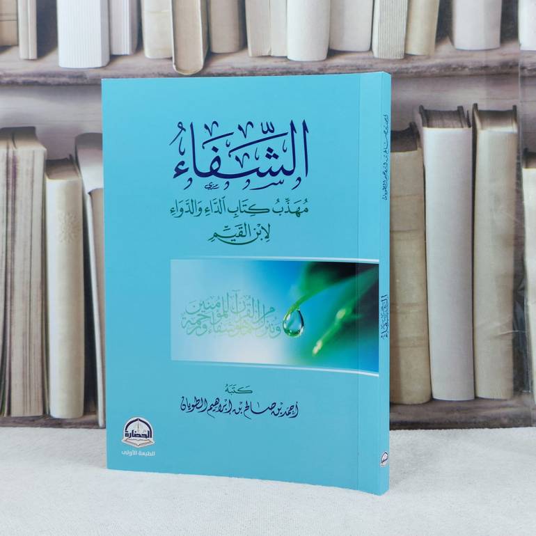 الشفاء مهذب كتاب الداء والدواء لابن القيم / تأليف : احمد صالح الطويان