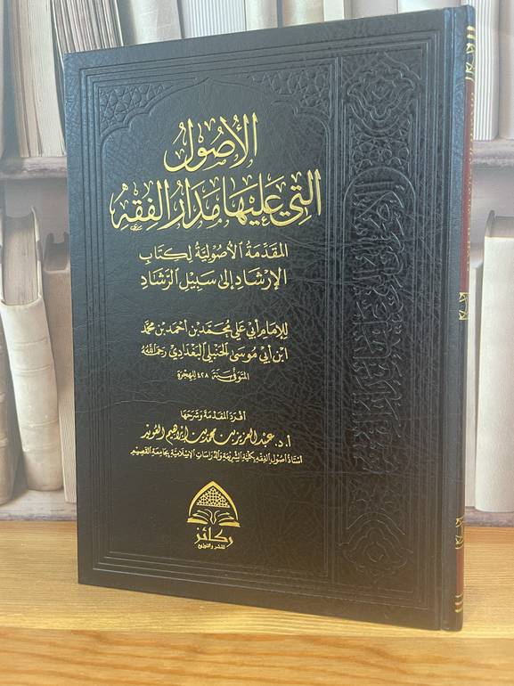 الأصول التي عليها مدار الفقه /عبد العزيز العويد