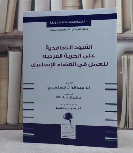 القيود التعاقدية على الحرية الفردية للعمل في القضاء الانجليزي