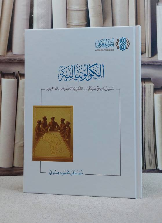 الكولونيالية تحليل تاريخي للمرتكزات النظرية والتاصيلات المفاهيمية/ تأليف مصطفى محمود هندي