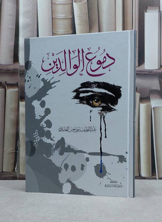 دموع الوالدين / عبد اللطيف الغامدي