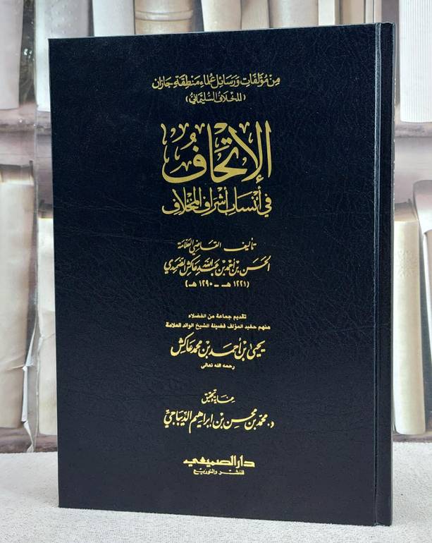 الاتحاف في انساب اشراف المخلاف/ تأليف الحسن احمد عبد الله عاكش الضمدي/ عناية و تحقيق د. محمد محسن ابراهيم الديباجي