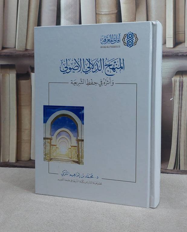 المنهج الدلالي الأصولي وأثره في حفظ الشريعة / تأليف : محمد إبراهيم التركي