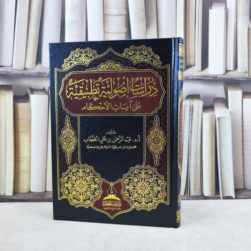 دراسات أصولية تطبيقية على آيات الاحكام / تأليف : عبد الرحمن علي الحطاب