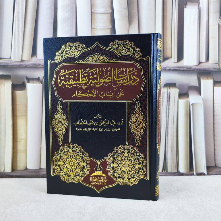 دراسات أصولية تطبيقية على آيات الاحكام / تأليف : عبد الرحمن علي الحطاب