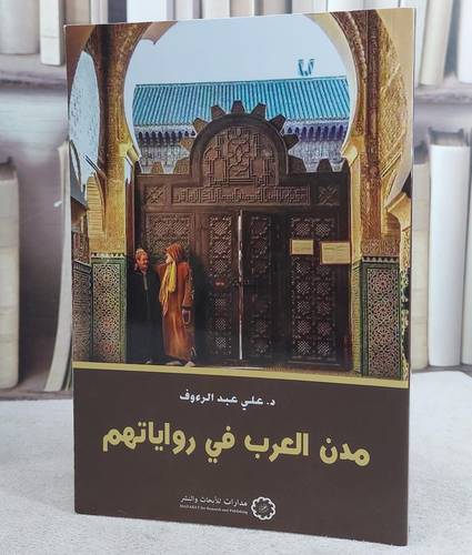 مدن العرب في رواياتهم/ تأليف د. علي عبد الرؤوف