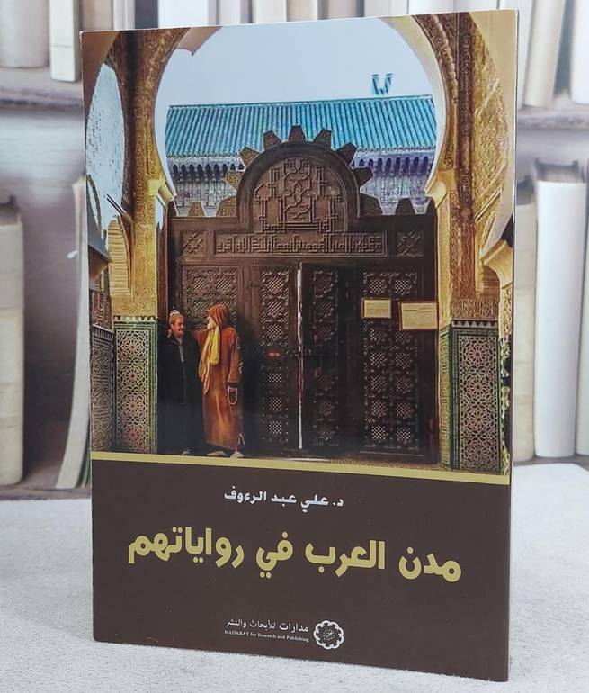 مدن العرب في رواياتهم/ تأليف د. علي عبد الرؤوف