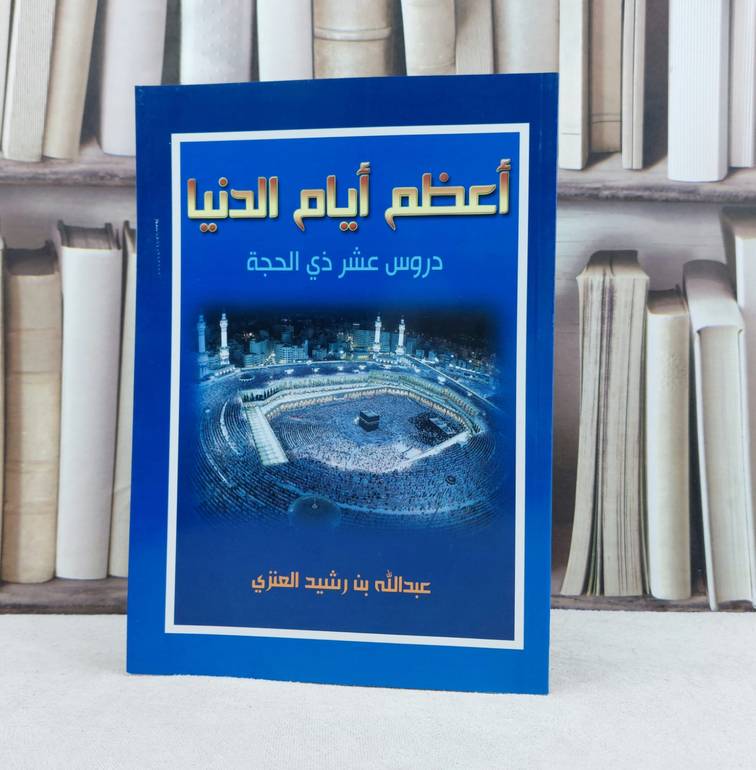 اعظم أيام الدنيا / تأليف : عبد الله العنزي
