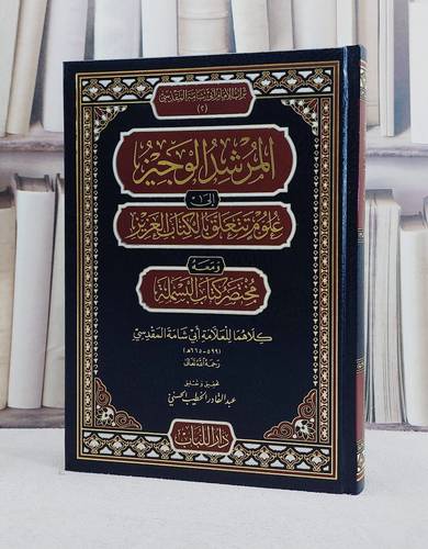 المرشد الوجيز الى علوم تتعلق بالكتاب العزيز ومعه مختصر كتاب البسملة / تأليف العلامة ابي شامة المقدسي / تحقيق عبد القادر الخطيب الحسني