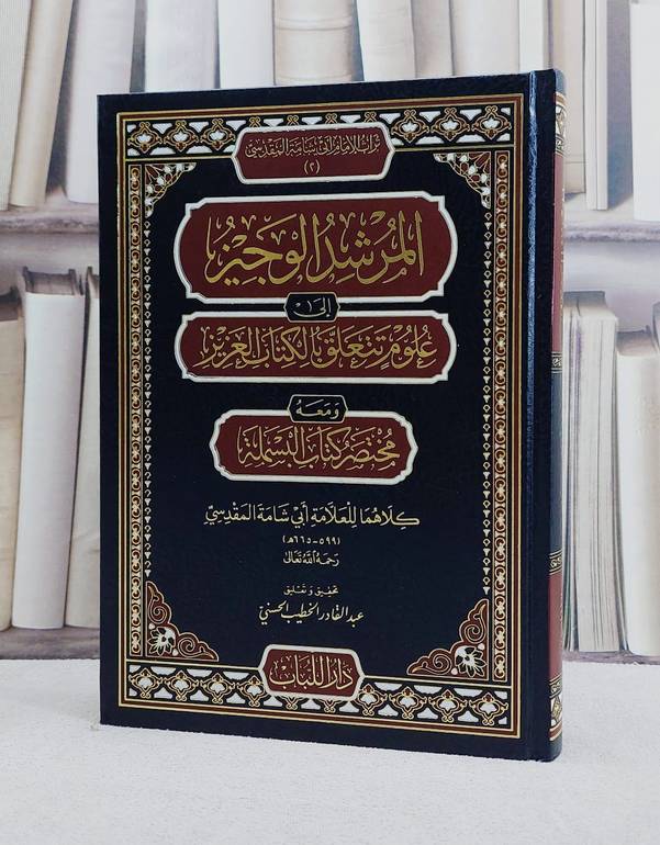 المرشد الوجيز الى علوم تتعلق بالكتاب العزيز ومعه مختصر كتاب البسملة / تأليف العلامة ابي شامة المقدسي / تحقيق عبد القادر الخطيب الحسني
