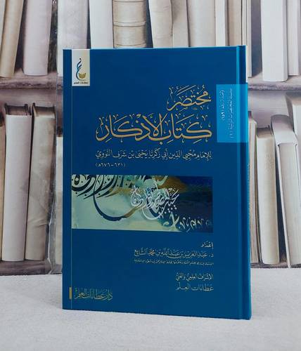 مختصر كتاب الاذكار للنووي/ إعداد د. عبد العزيز عبد الله الشايع/ الإشراف العلمي عطاءات العلم