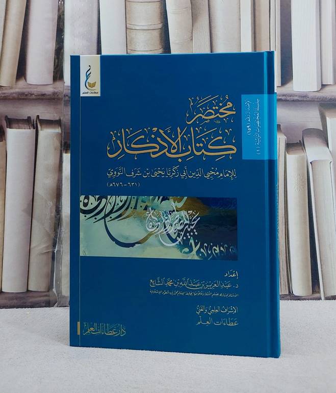 مختصر كتاب الاذكار للنووي/ إعداد د. عبد العزيز عبد الله الشايع/ الإشراف العلمي عطاءات العلم