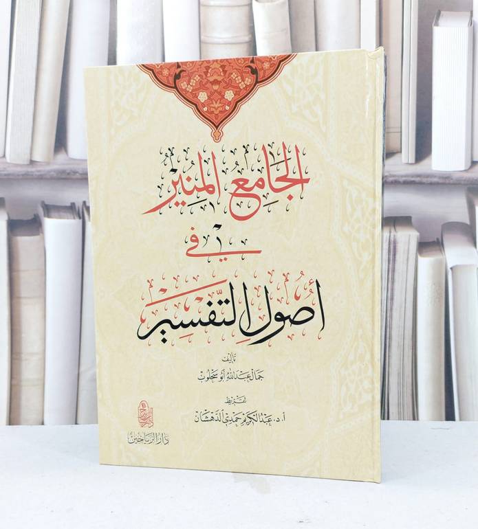 الجامع المنير في اصول التفسير / جمال عبد الله ابو سحلوب