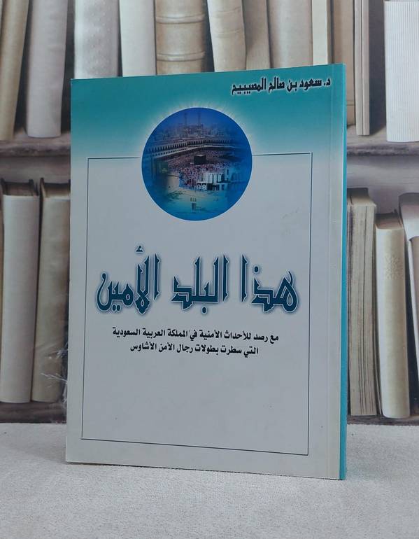 هذا البلد الامين مع رصد للاحداث الامنية في المملكة العربية السعودية / سعود بن صالح المصيبيح
