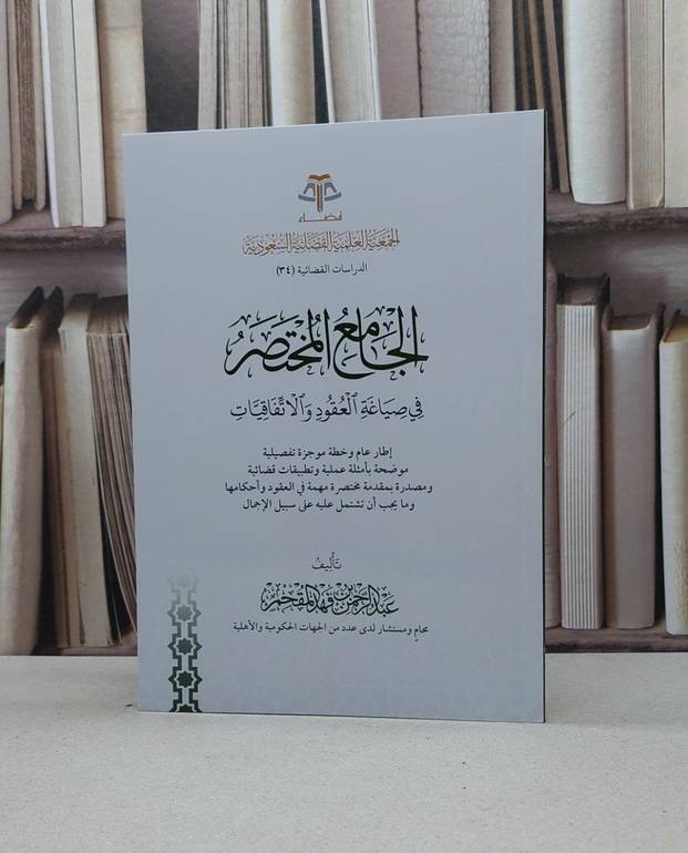 الجامع المختصر في صياغة العقود والاتفاقيات / تأليف عبد الرحمن فهد المقحم