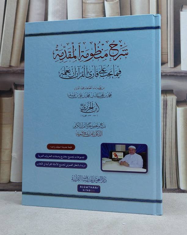 شرح الجزرية (شرح منظومة المقدمة فيما يجب على قارىء القرآن ان يعلمه (مجلد واحد) / تأليف ايمن رشدي سويد