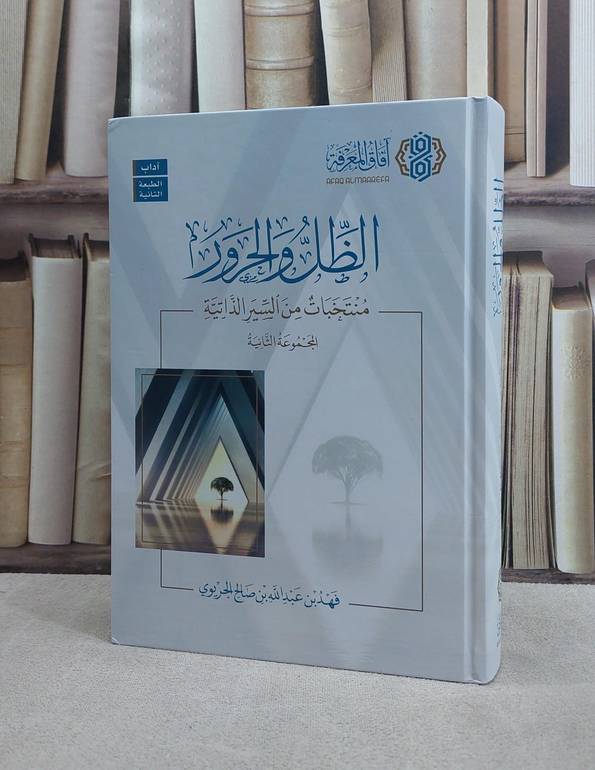 الظل والحرور منتخبات من السير الذاتية المجموعة الثانية/ فهد عبد الله الجريوي