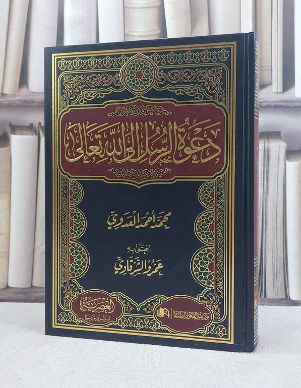 دعوة الرسل الى الله/ تاليف احمد محمد العدوي / تحقيق عمرو الشرقاوي