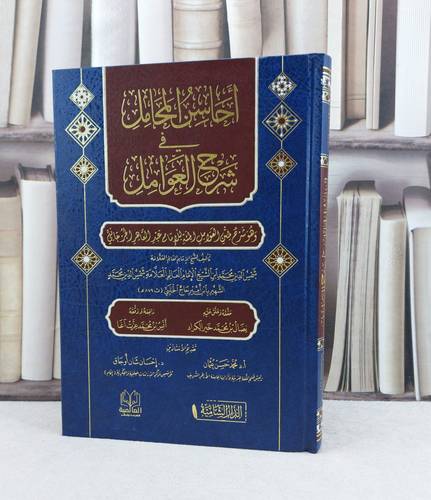 احاسن المحامل في شرح العوامل / تأليف : ابن امير حاج الحلبي / تحقيق : نضال محمد خير الكراد / انس محمد عزت