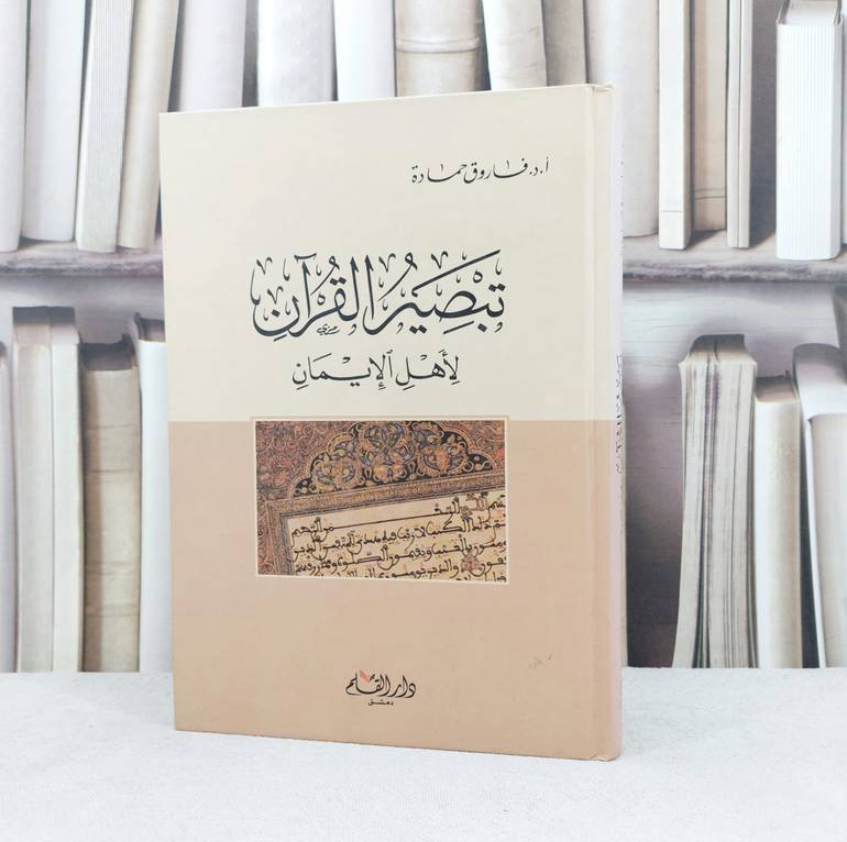 تبصير القرآن لأهل الايمان / تأليف :  فاروق حمادة