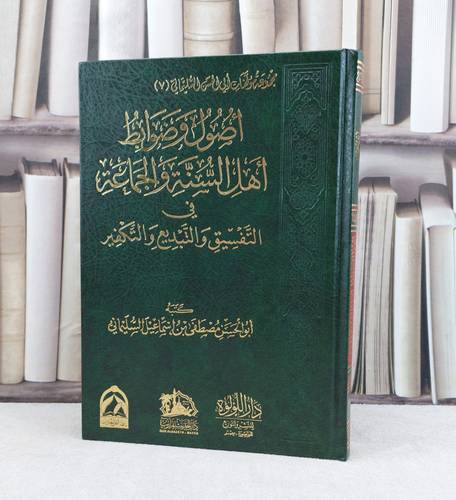 أصول وضوابط اهل السنة والجماعة في التفسيق والتبديع والتكفير / تأليف : مصطفى اسماعيل السليماني
