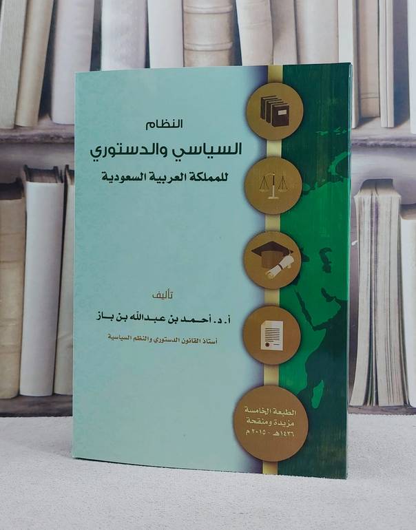 النظام السياسي والدستوري للملكة العربية السعودية /  تأليف احمد عبد الله باز