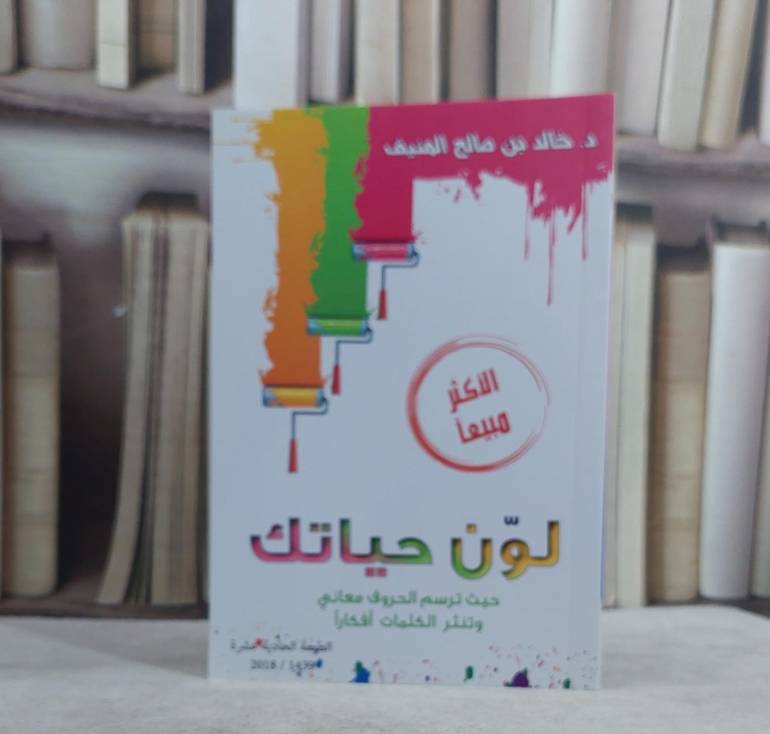 لون حياتك / خالد صالح المنيف
