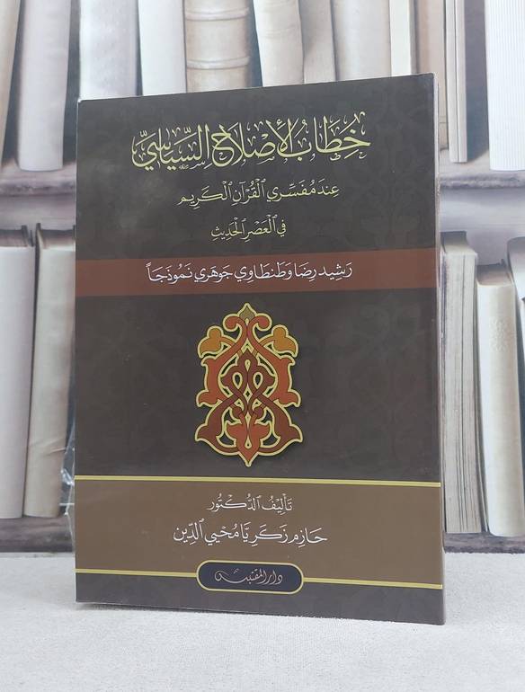 خطاب الاصلاح السياسي عند مفسري القرآن في العصر الحديث (رشيد رضا وطنطاوي جوهري نموذجا) / تأليف: حازم زكريا محيي الدين