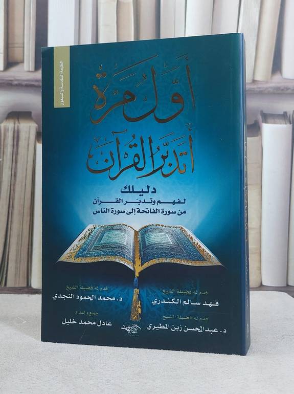 اول مرة اتدبر القرآن / تأليف عادل محمد خليل   (الدار العصرية )