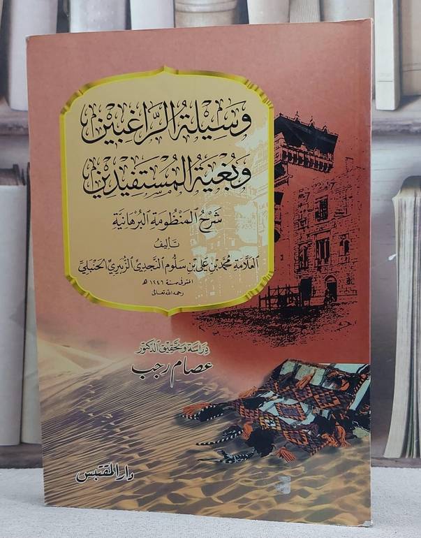 وسيلة الراغبين وبغية شرح المنظومة البرهانية/ تأليف محمد علي سلوم النجدي/ تحقيق عصام رجب