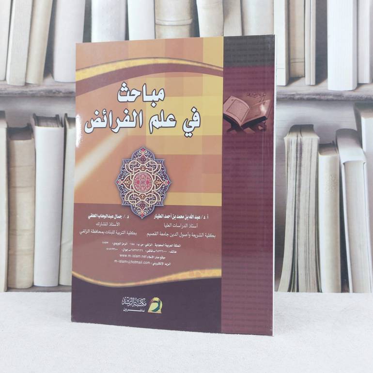 مباحث في علم الفرائض / تأليف :  عبد الله الطيار