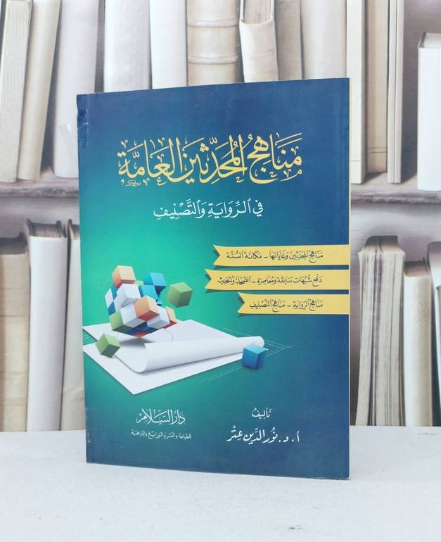 مناهج المحدثين العامة في الرواية والتصنيف / نور الدين عتر