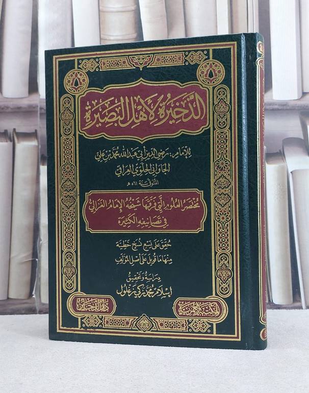 الذخيرة لاهل البصيرة (مختصر العلوم التي فرقها شيخه الغزالي) / تأليف رضي الدين ابي عبد الله محمد بن علي الجاواني الحلوي / تحقيق اسلام محمد زكي زغلول