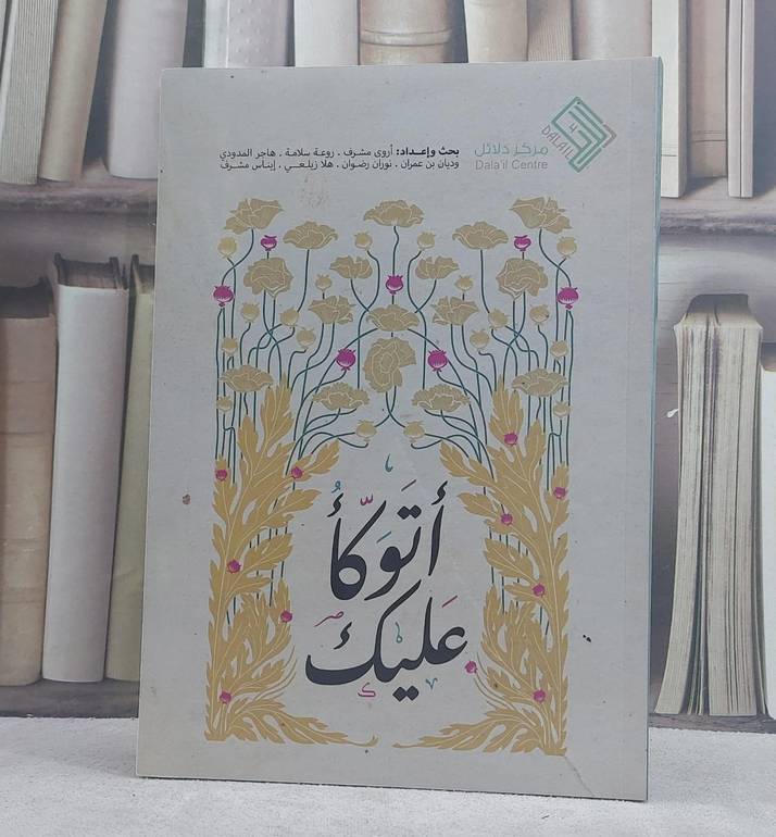 اتوكا عليك
