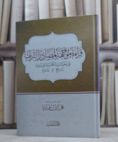 قراءة موجهة لمصادر التراث في رحاب المكتبة العربية مناهج ونماذج / فخر الدين قباوة