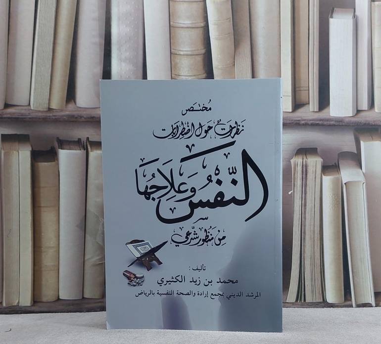 مختصر نظرات حول اضطرابات النفس وعلاجها من منظور شرعي / الامام ابن القيم / تحقيق:سلطان ناصر الناصر