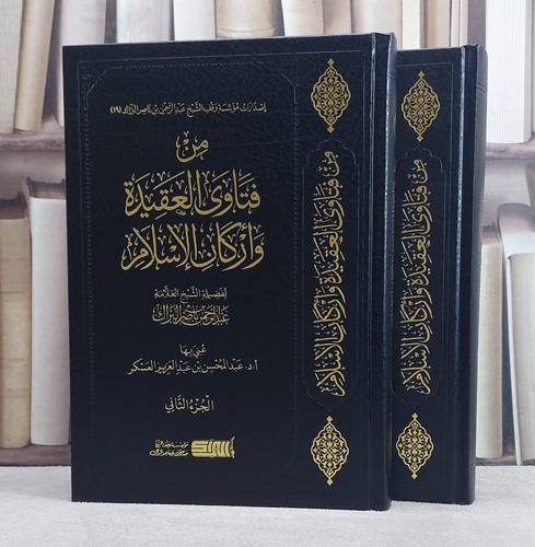 من فتاوى العقيدة وأركان الإسلام 2/1 / تأليف : عبد الرحمن ناصر البراك