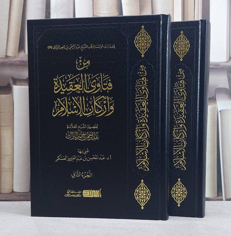 من فتاوى العقيدة وأركان الإسلام 2/1 / تأليف : عبد الرحمن ناصر البراك