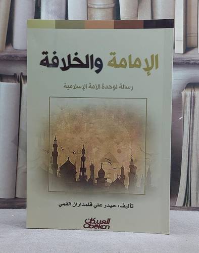 الامامة والخلافة / حيدر علي القمي