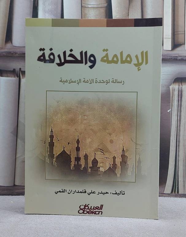 الامامة والخلافة / حيدر علي القمي