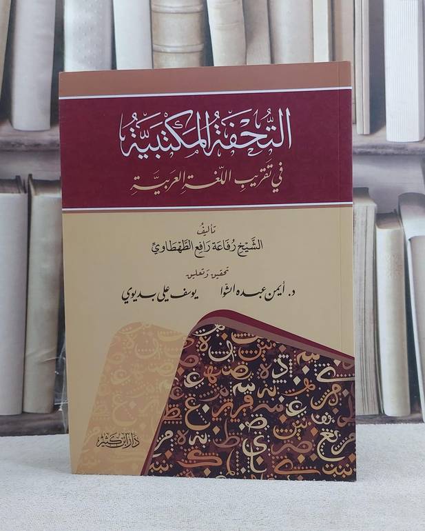 التحفة المكتبية في تقريب اللغة العربية - تأليف رفاعة رافع الطهطاوي