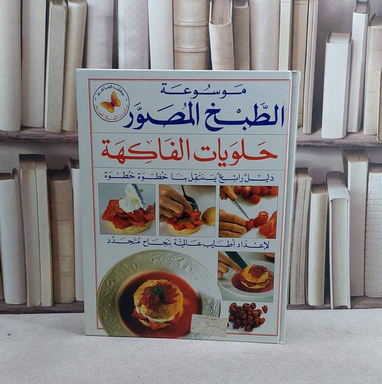 حلويات الفاكهة(س الطبخ المصور) / 