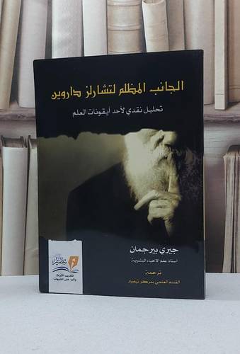 الجانب المظلم لتشارلز داروين / جيري ييرجمان / تحقيق - القسم العلمي بمركز تبصير