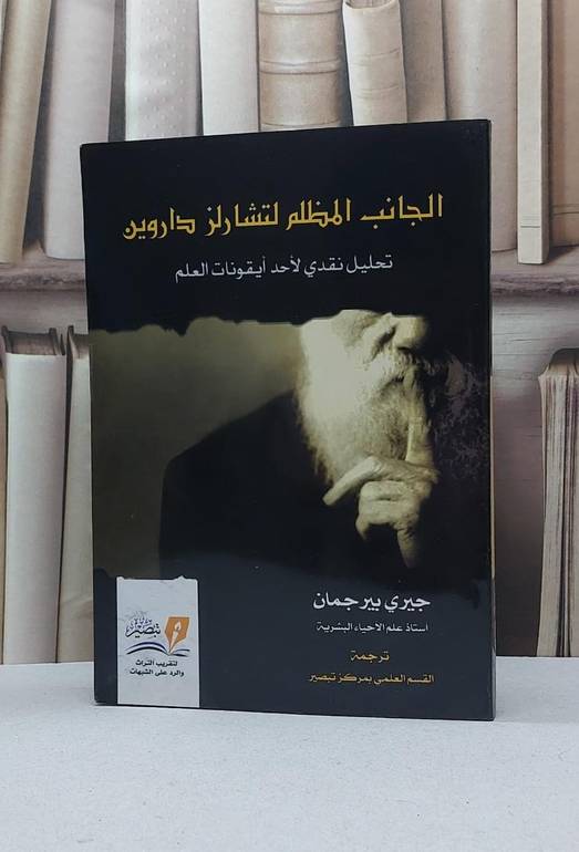الجانب المظلم لتشارلز داروين / جيري ييرجمان / تحقيق - القسم العلمي بمركز تبصير