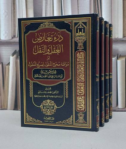درء تعارض العقل والنقل 1/4 