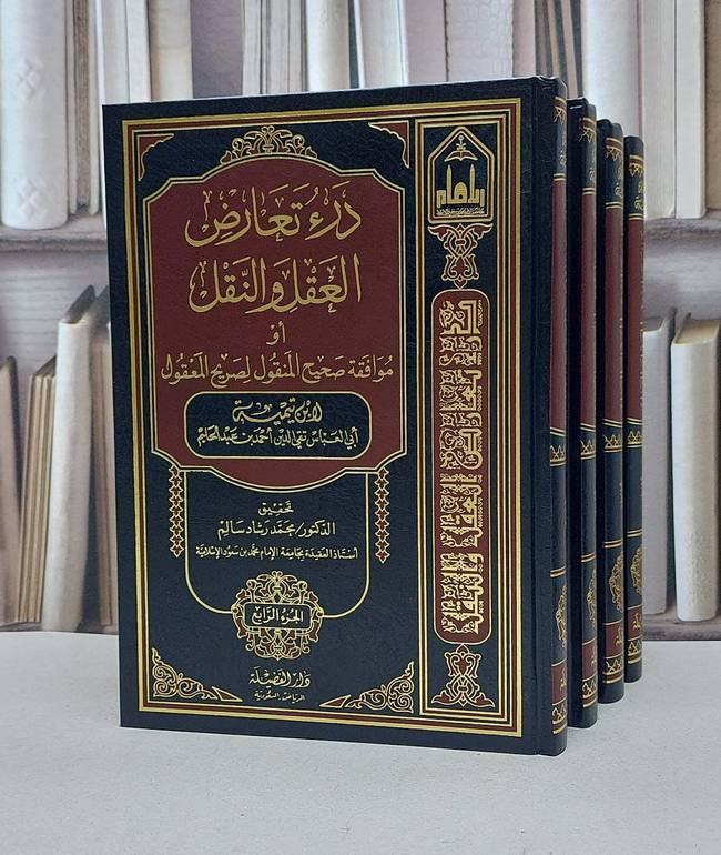 درء تعارض العقل والنقل 1/4 