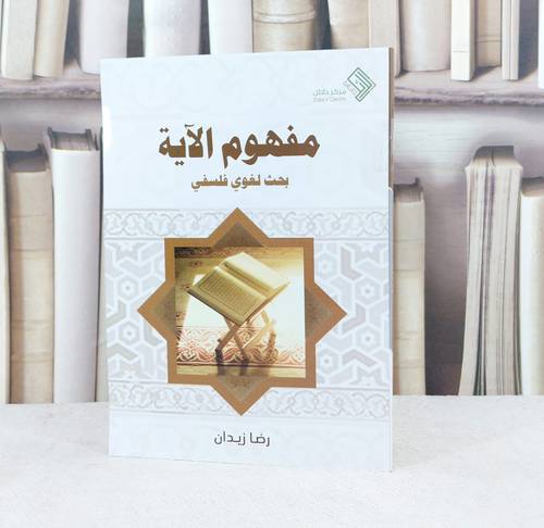 مفهوم الآية بحث لغوي فلسفي / تأليف : رضاء زيدان
