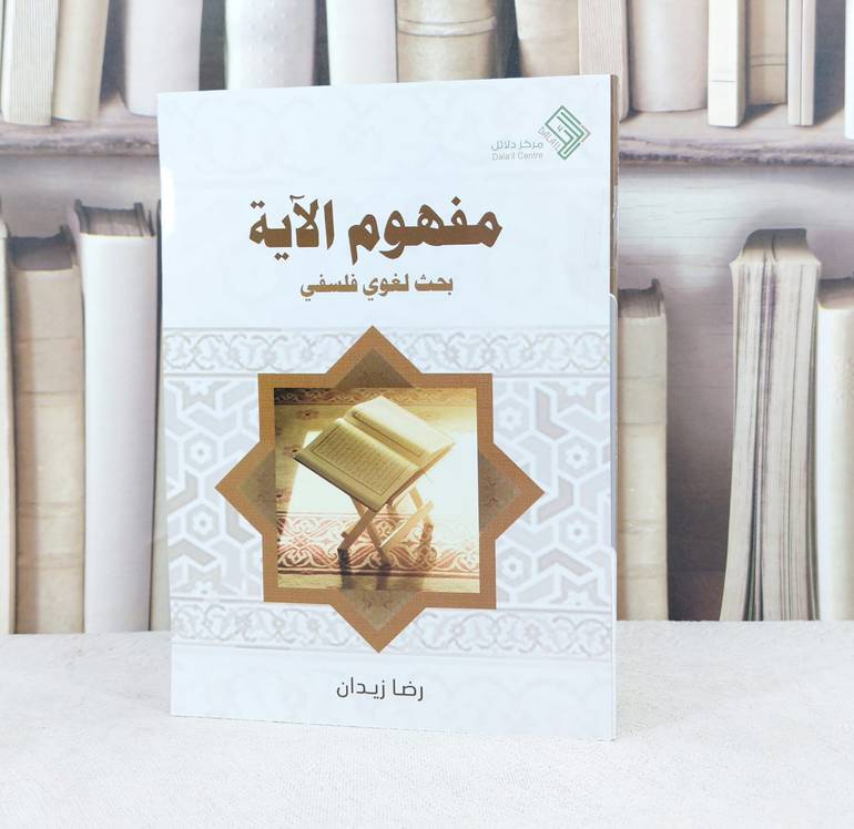 مفهوم الآية بحث لغوي فلسفي / تأليف : رضاء زيدان