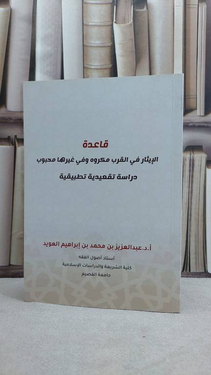 قاعدة الايثار في القرب مكروه وفي غيرها محبوب / عبد العزيز العويد