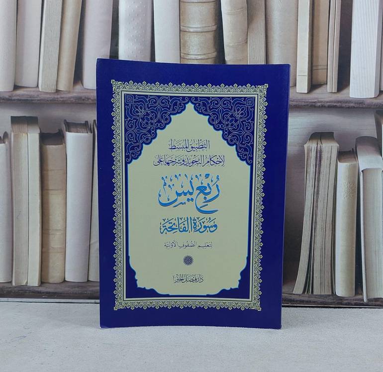 التطبيق المبسط لاحكام التجويد وشرحها على ربع ياسين (17*24)